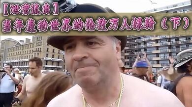 【泄密流出】当年轰动世界的伦敦万人裸骑 （下）